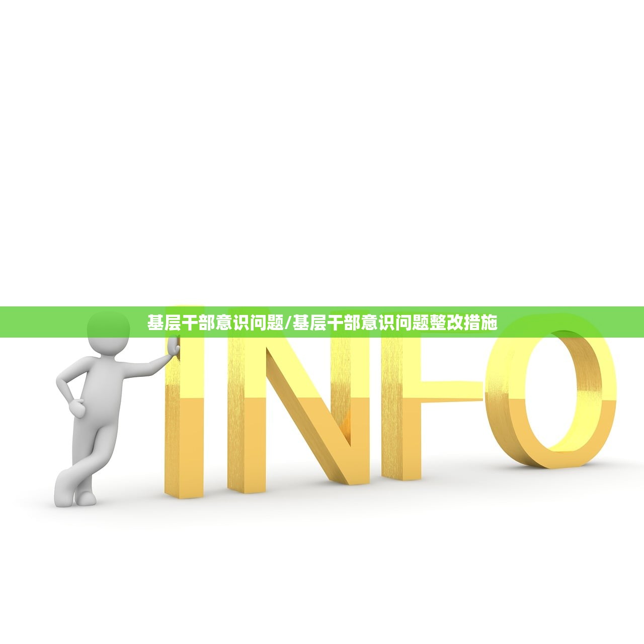 基层干部意识问题/基层干部意识问题整改措施