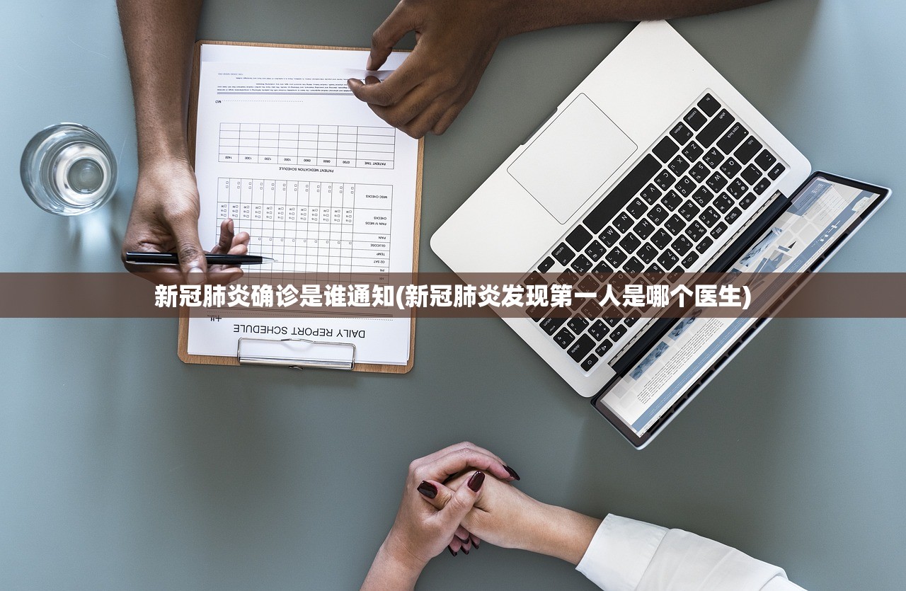 新冠肺炎确诊是谁通知(新冠肺炎发现第一人是哪个医生) 新冠肺炎确诊是谁通知(新冠肺炎发现第一人是哪个医生)