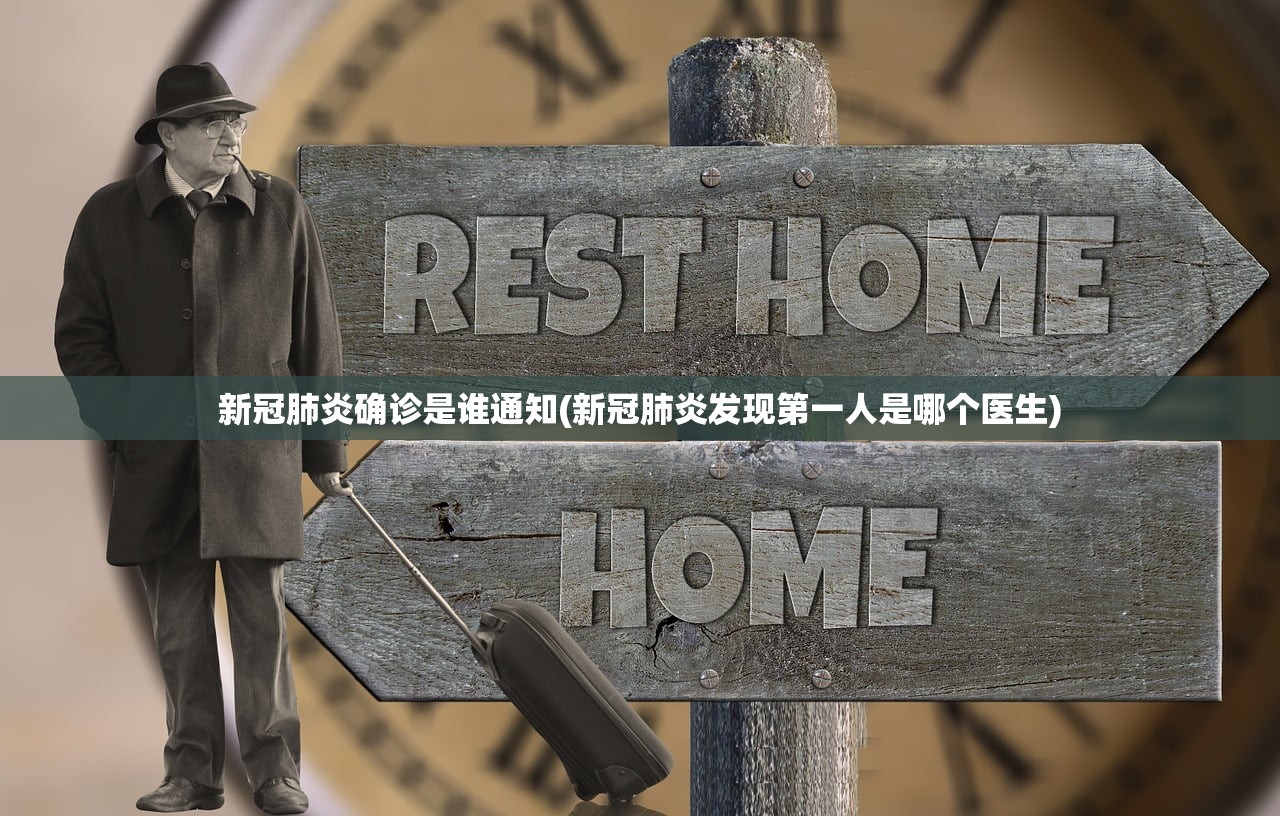 新冠肺炎确诊是谁通知(新冠肺炎发现第一人是哪个医生) 新冠肺炎确诊是谁通知(新冠肺炎发现第一人是哪个医生)