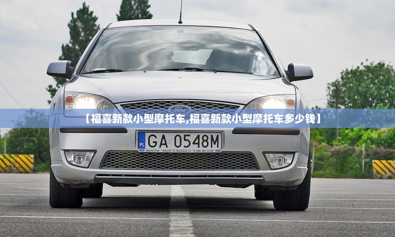 【福喜新款小型摩托车,福喜新款小型摩托车多少钱】 【福喜新款小型摩托车,福喜新款小型摩托车多少钱】