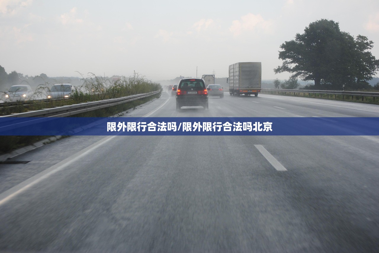 限外限行合法吗/限外限行合法吗北京 限外限行合法吗/限外限行合法吗北京