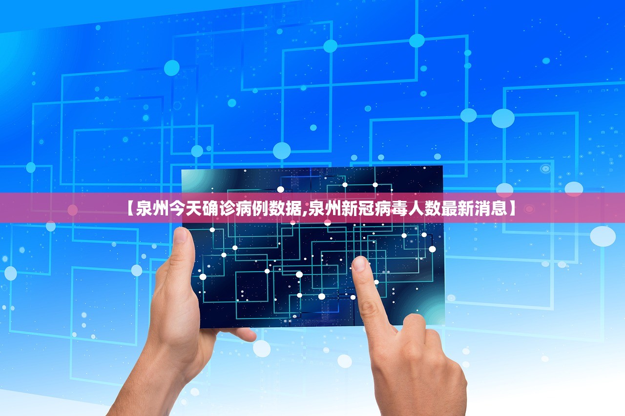 【泉州今天确诊病例数据,泉州新冠病毒人数最新消息】