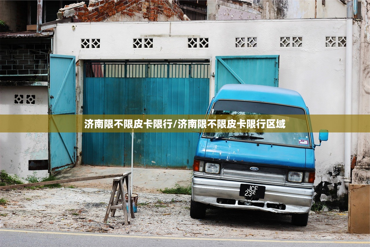 济南限不限皮卡限行/济南限不限皮卡限行区域 济南限不限皮卡限行/济南限不限皮卡限行区域