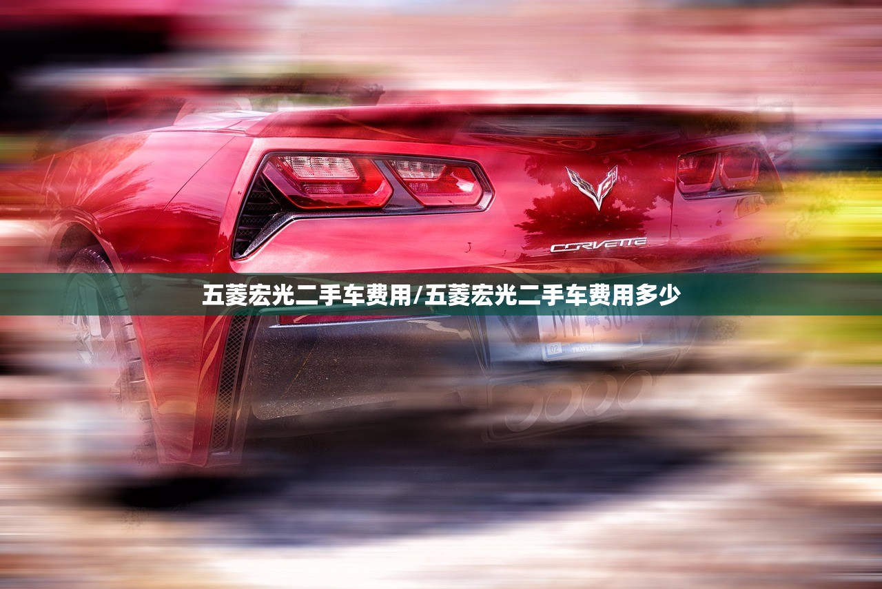五菱宏光二手车费用/五菱宏光二手车费用多少 五菱宏光二手车费用/五菱宏光二手车费用多少