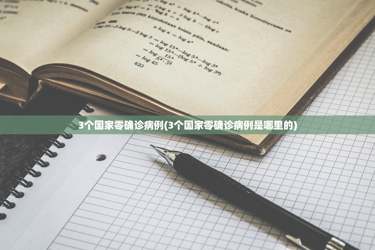 3个国家零确诊病例(3个国家零确诊病例是哪里的) 3个国家零确诊病例(3个国家零确诊病例是哪里的)