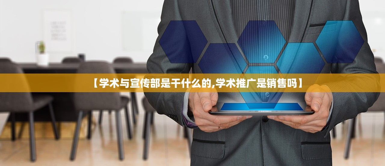 【学术与宣传部是干什么的,学术推广是销售吗】
