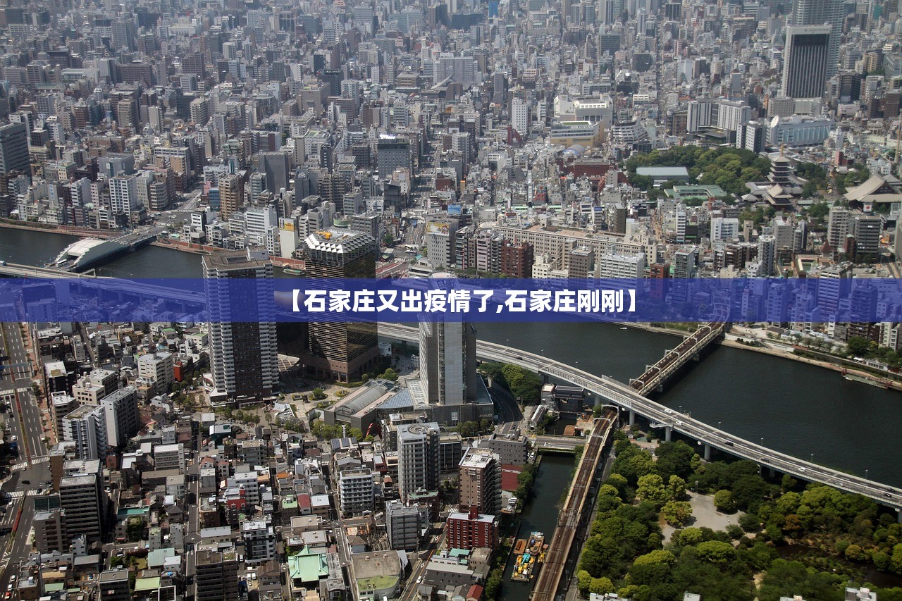 【石家庄又出疫情了,石家庄刚刚】