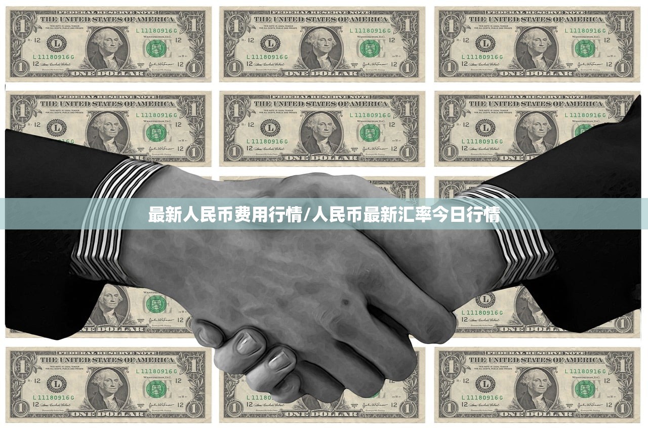 最新人民币费用行情/人民币最新汇率今日行情 最新人民币费用行情/人民币最新汇率今日行情