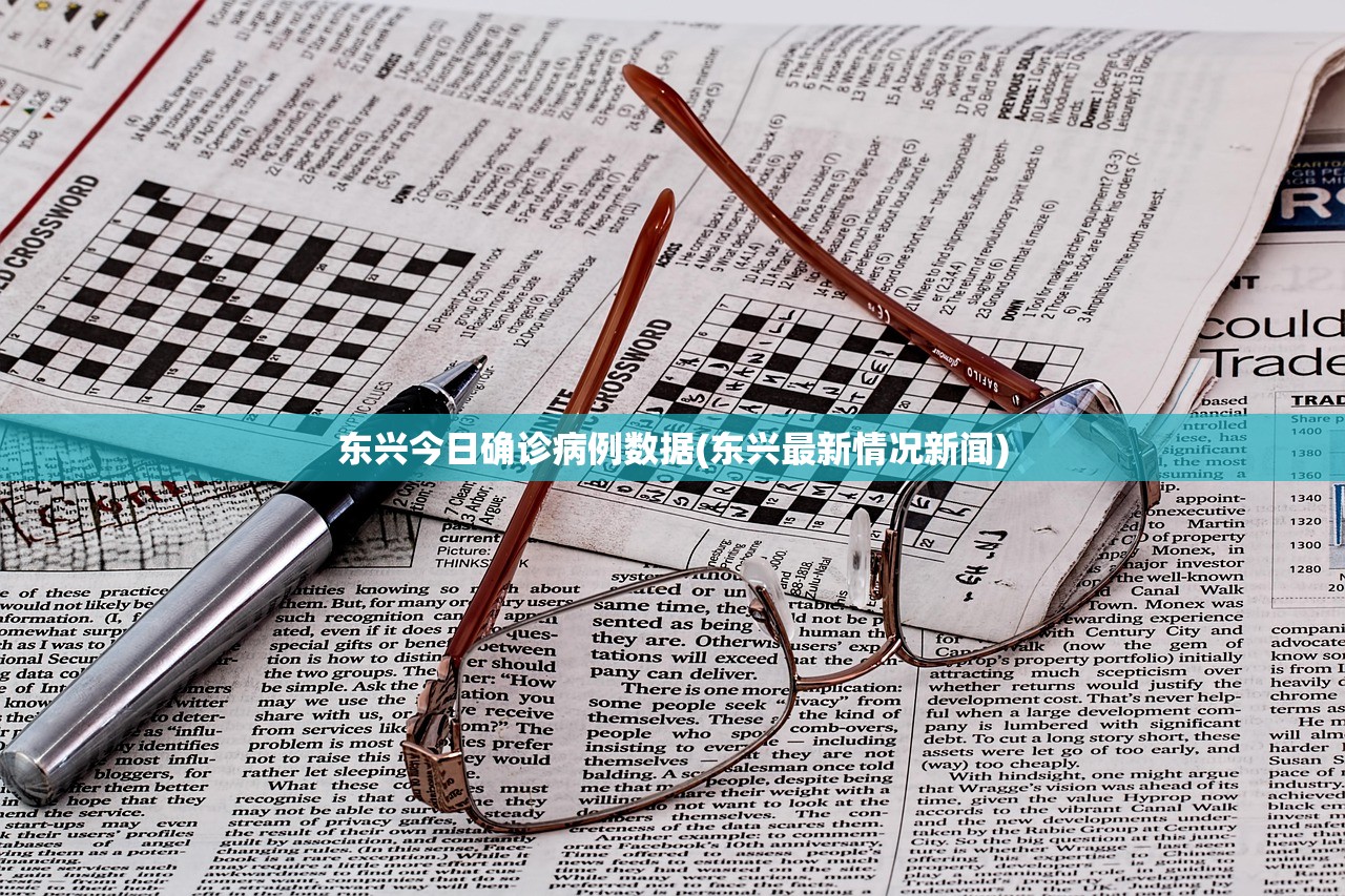 东兴今日确诊病例数据(东兴最新情况新闻) 东兴今日确诊病例数据(东兴最新情况新闻)