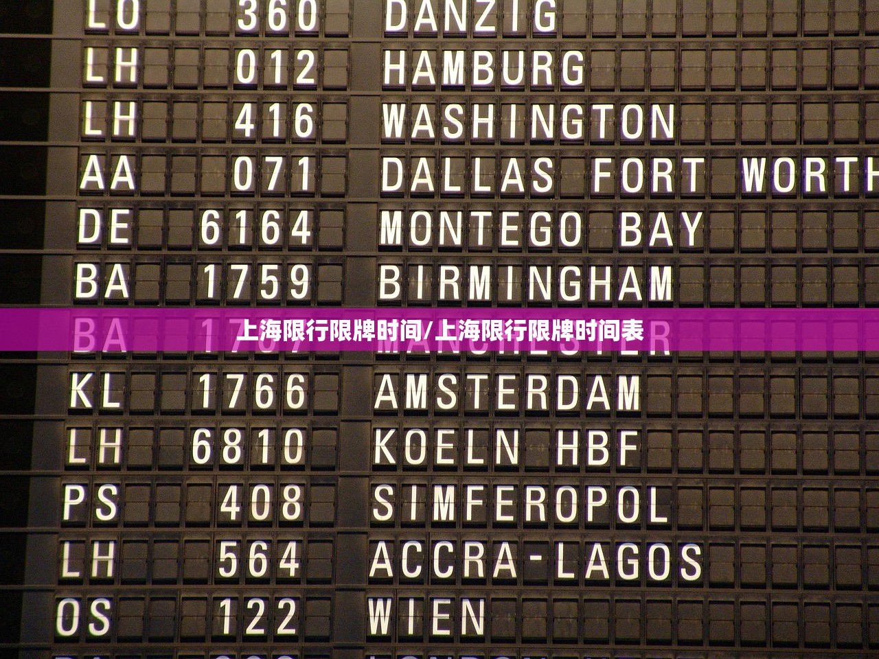 上海限行限牌时间/上海限行限牌时间表 上海限行限牌时间/上海限行限牌时间表