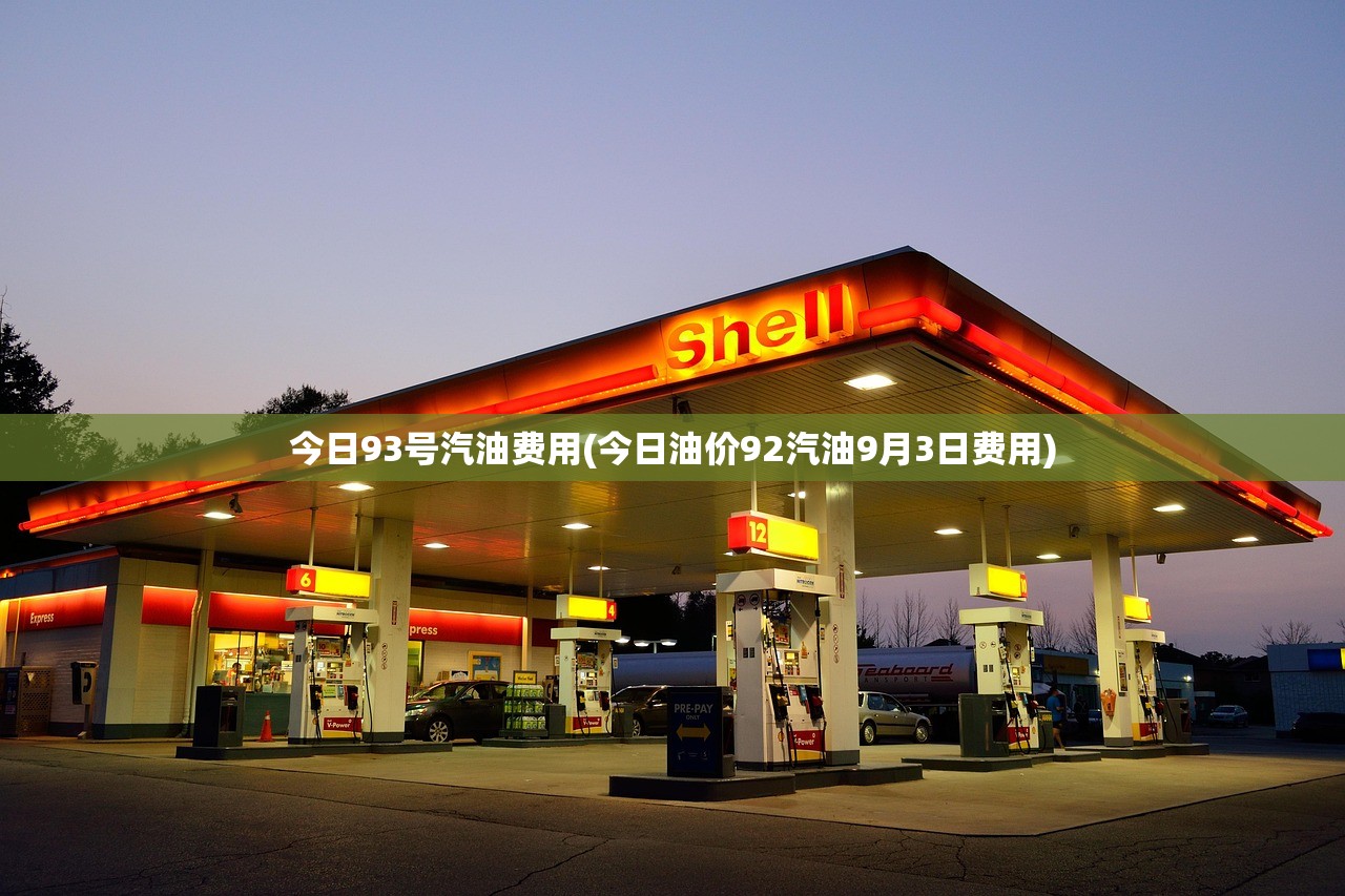今日93号汽油费用(今日油价92汽油9月3日费用) 今日93号汽油费用(今日油价92汽油9月3日费用)