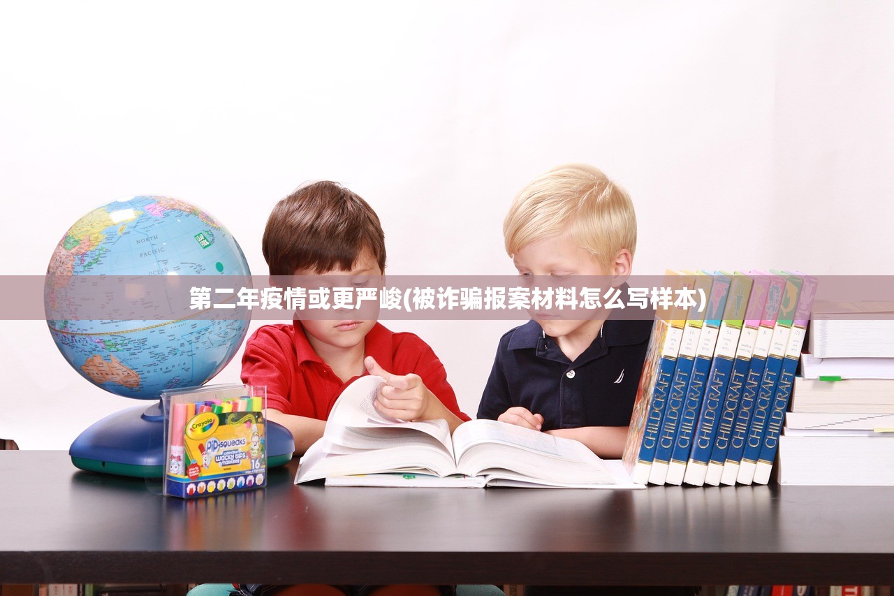 第二年疫情或更严峻(被诈骗报案材料怎么写样本) 第二年疫情或更严峻(被诈骗报案材料怎么写样本)