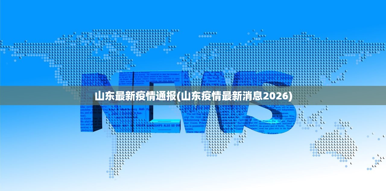 山东最新疫情通报(山东疫情最新消息2026)
