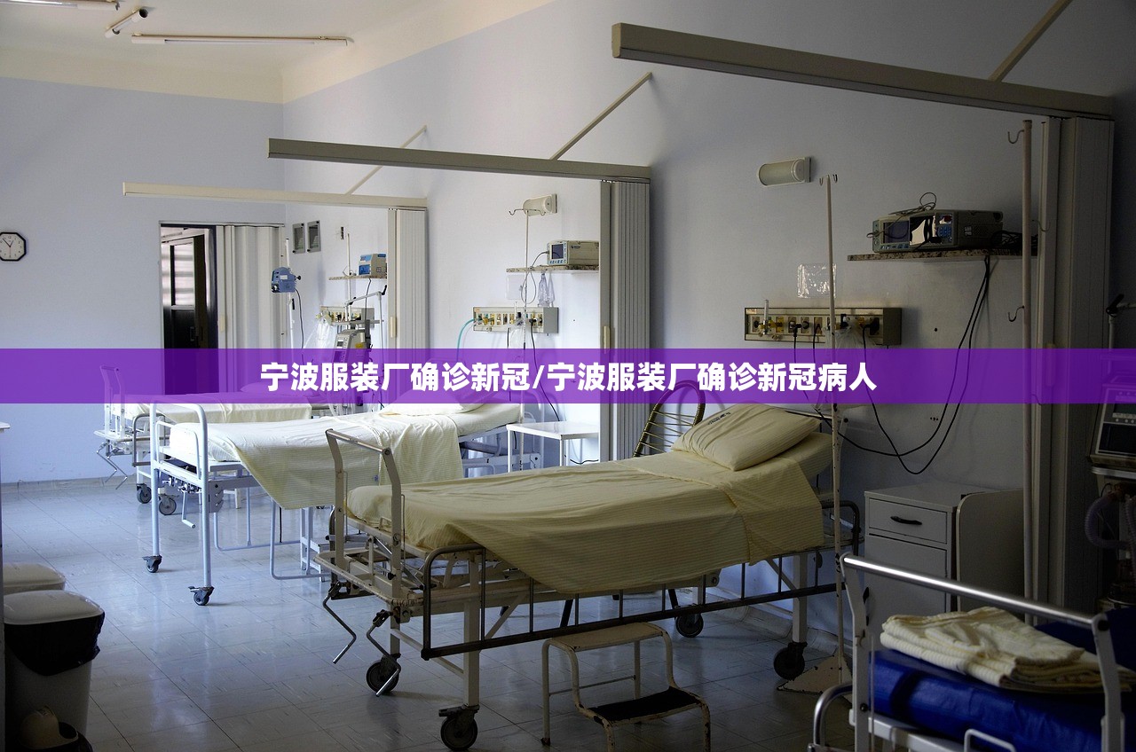 宁波服装厂确诊新冠/宁波服装厂确诊新冠病人 宁波服装厂确诊新冠/宁波服装厂确诊新冠病人