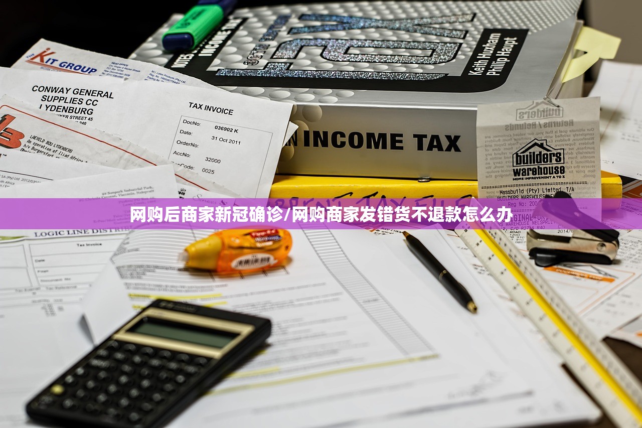 网购后商家新冠确诊/网购商家发错货不退款怎么办
