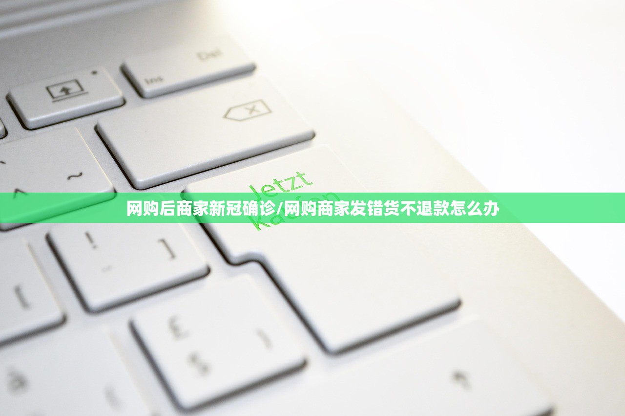 网购后商家新冠确诊/网购商家发错货不退款怎么办 网购后商家新冠确诊/网购商家发错货不退款怎么办