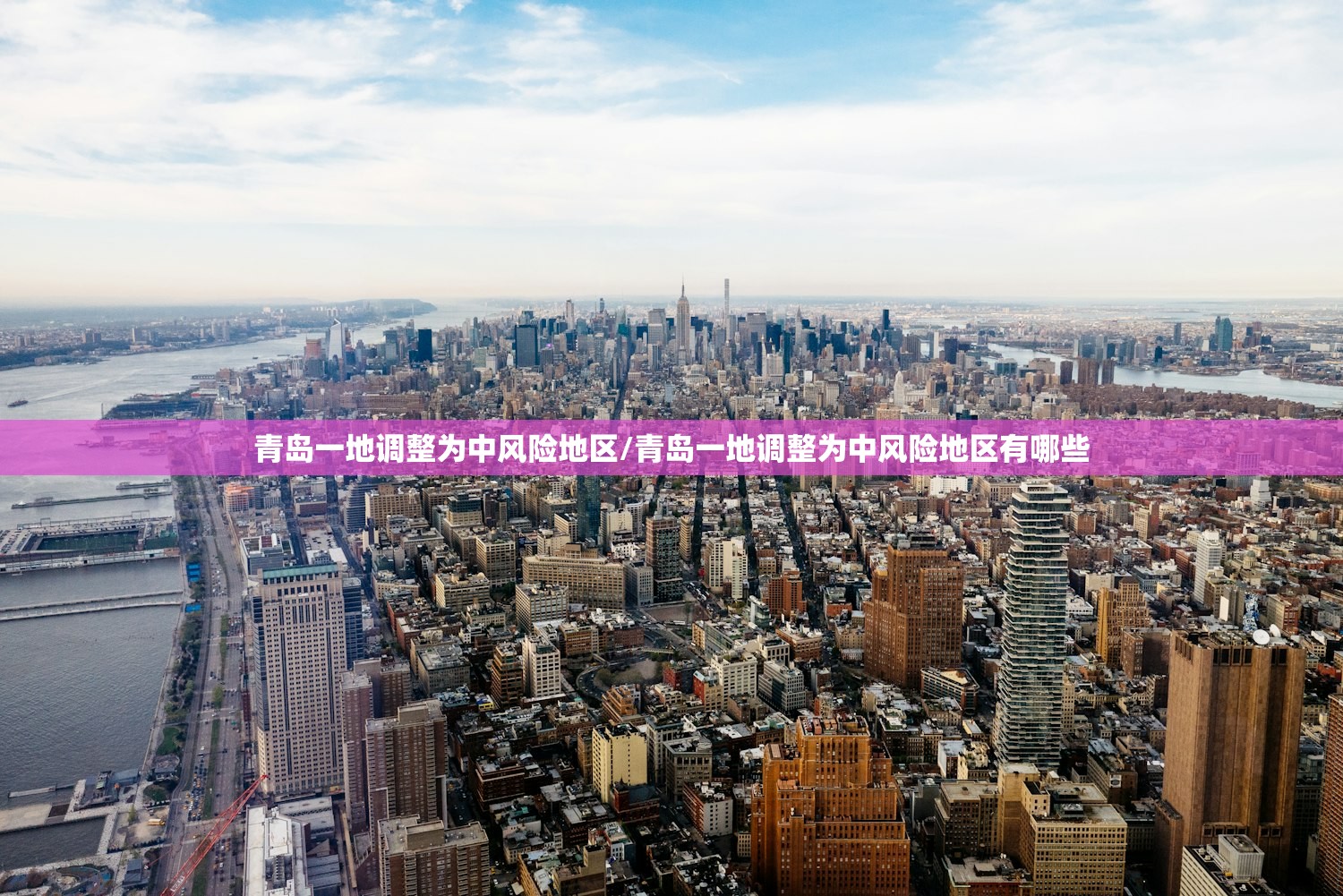 青岛一地调整为中风险地区/青岛一地调整为中风险地区有哪些 青岛一地调整为中风险地区/青岛一地调整为中风险地区有哪些