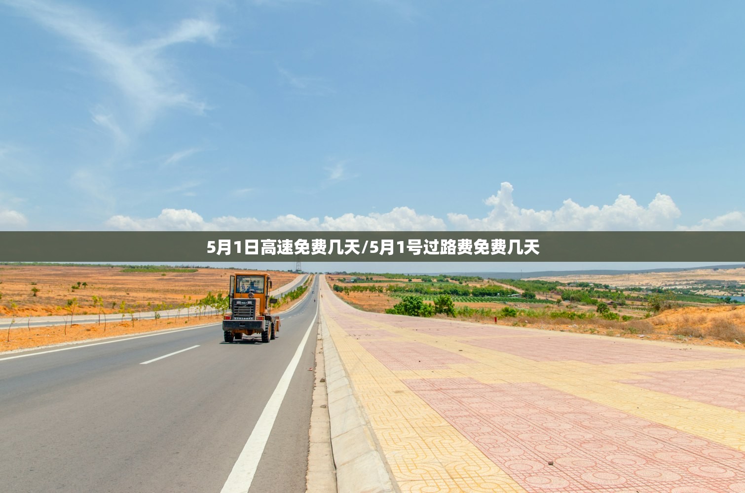 5月1日高速免费几天/5月1号过路费免费几天 5月1日高速免费几天/5月1号过路费免费几天