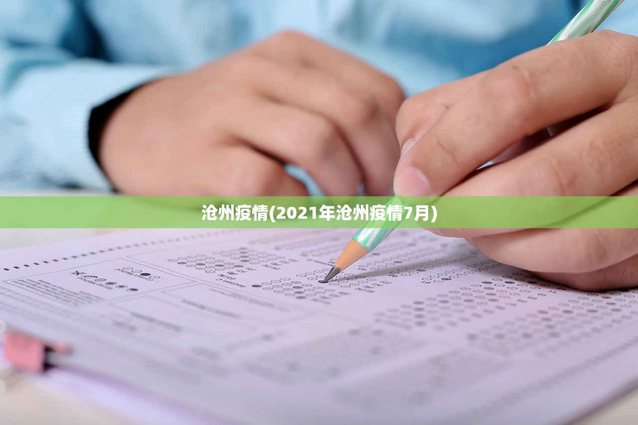 沧州疫情(2021年沧州疫情7月)