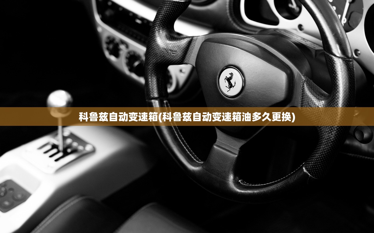 科鲁兹自动变速箱(科鲁兹自动变速箱油多久更换)