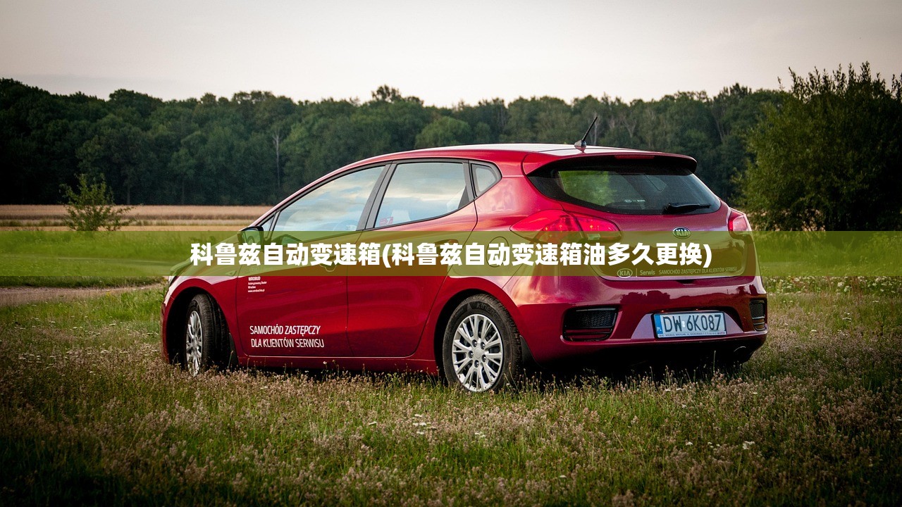科鲁兹自动变速箱(科鲁兹自动变速箱油多久更换) 科鲁兹自动变速箱(科鲁兹自动变速箱油多久更换)