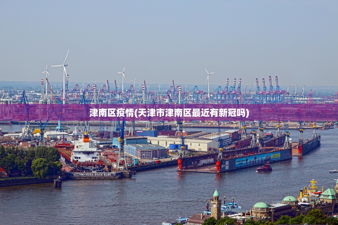 津南区疫情(天津市津南区最近有新冠吗) 津南区疫情(天津市津南区最近有新冠吗)