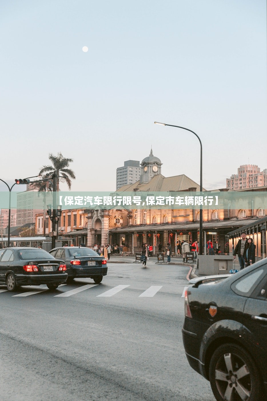 【保定汽车限行限号,保定市车辆限行】
