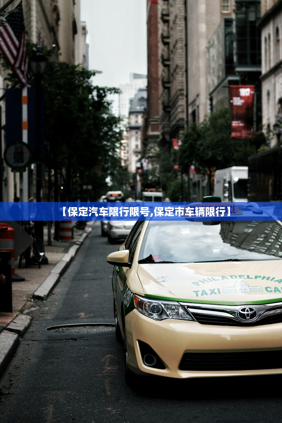 【保定汽车限行限号,保定市车辆限行】