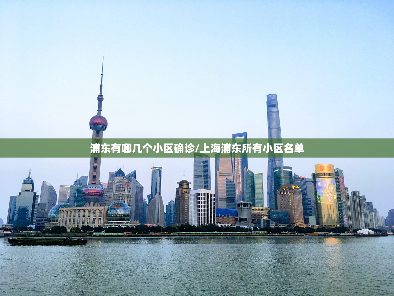 浦东有哪几个小区确诊/上海浦东所有小区名单 浦东有哪几个小区确诊/上海浦东所有小区名单