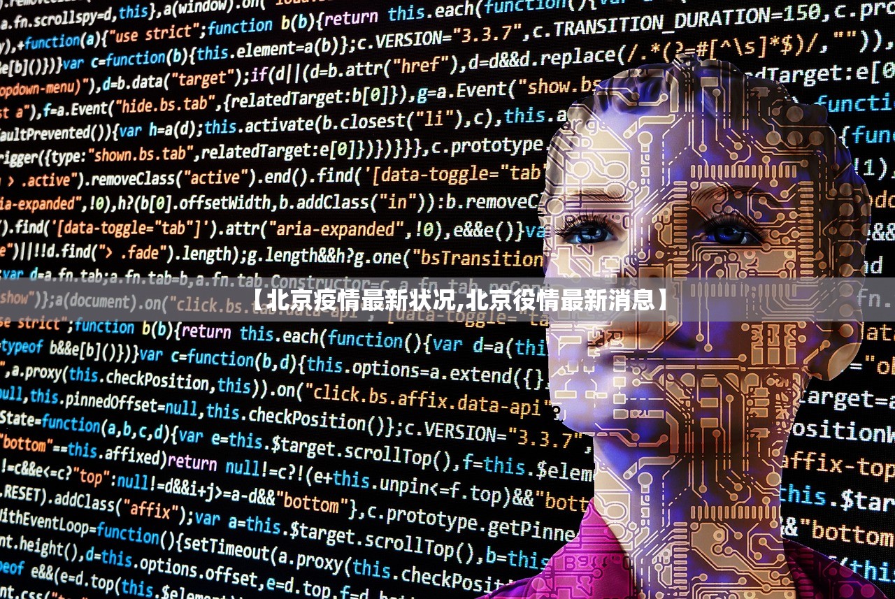 【北京疫情最新状况,北京役情最新消息】 【北京疫情最新状况,北京役情最新消息】