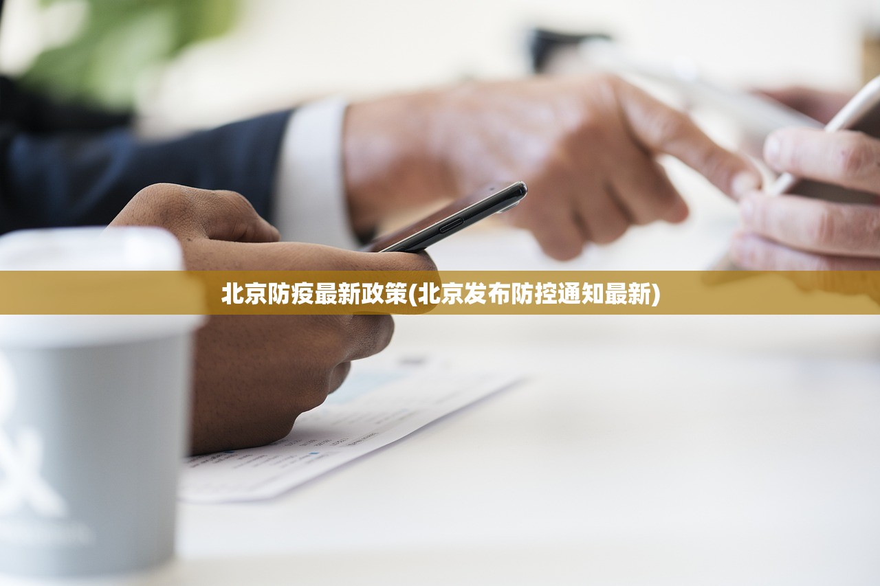 北京防疫最新政策(北京发布防控通知最新)