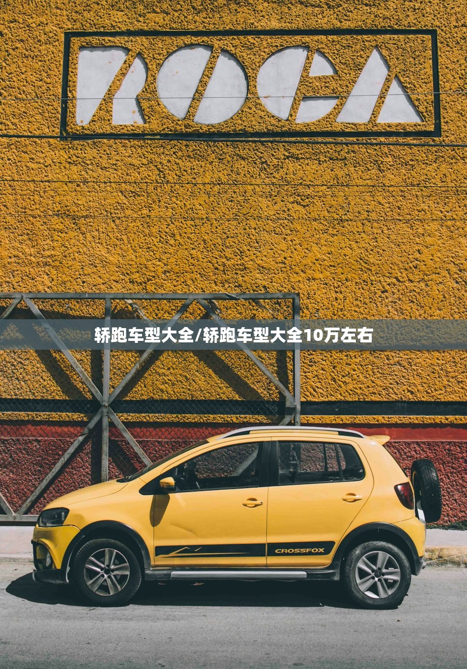 轿跑车型大全/轿跑车型大全10万左右