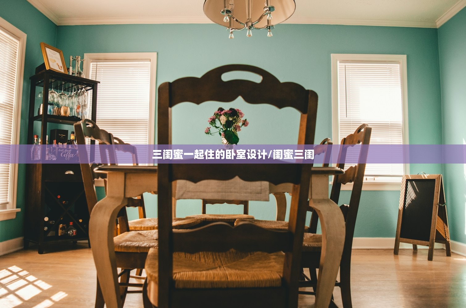 三闺蜜一起住的卧室设计/闺蜜三闺 三闺蜜一起住的卧室设计/闺蜜三闺