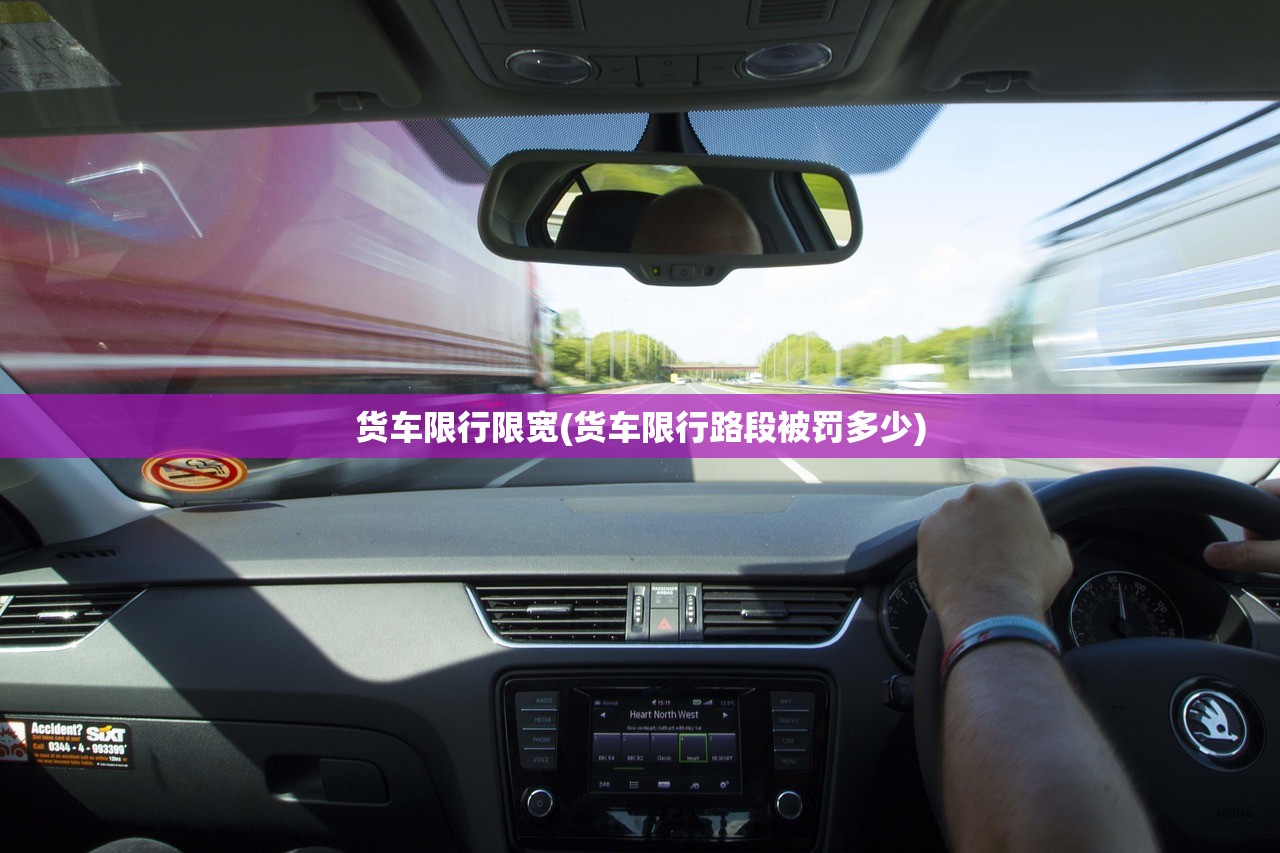 货车限行限宽(货车限行路段被罚多少)
