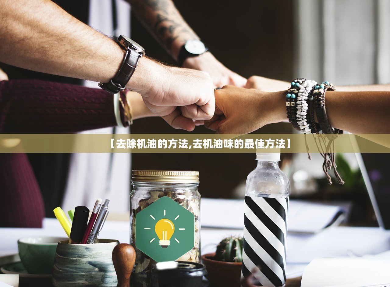 【去除机油的方法,去机油味的最佳方法】 【去除机油的方法,去机油味的最佳方法】