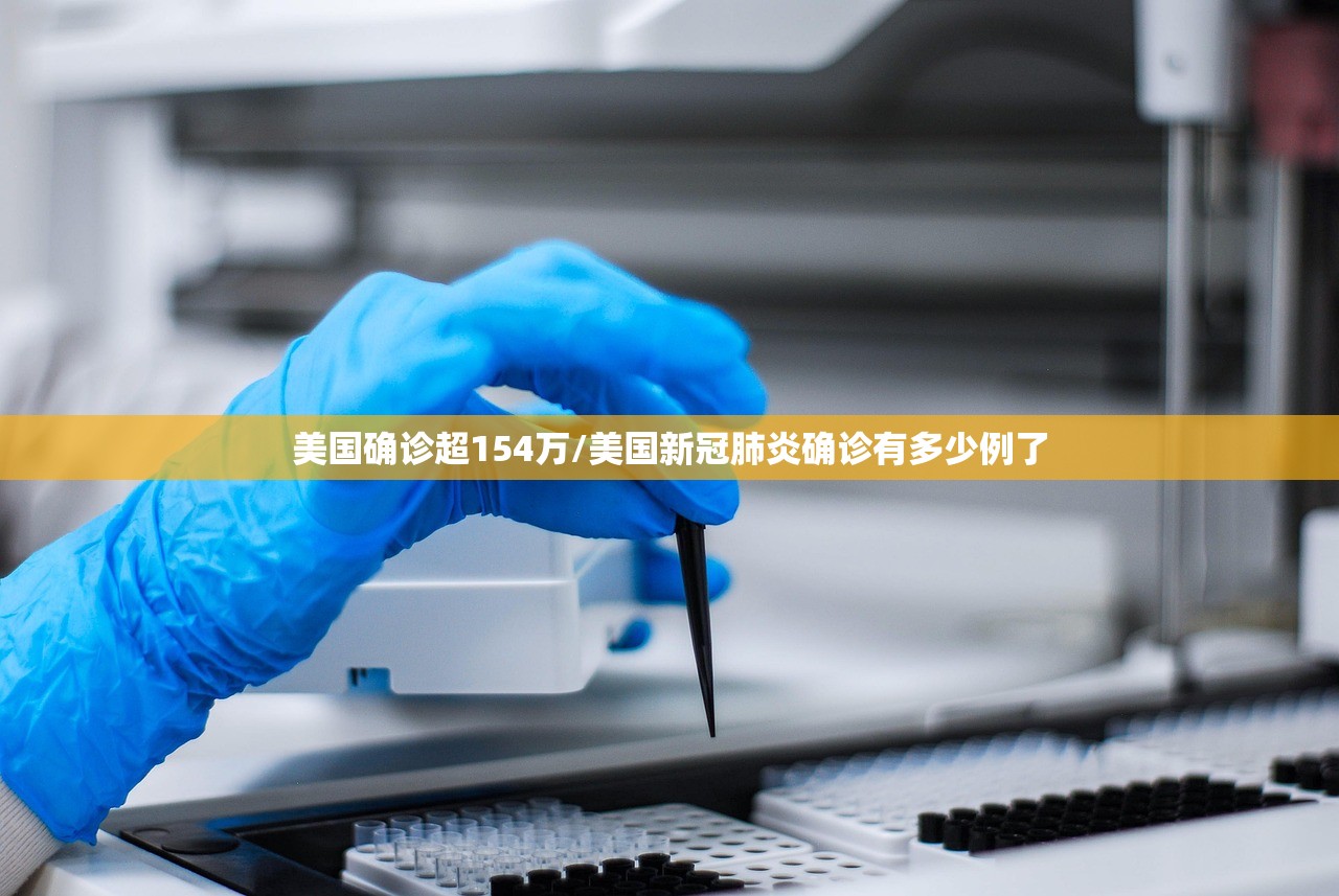 美国确诊超154万/美国新冠肺炎确诊有多少例了 美国确诊超154万/美国新冠肺炎确诊有多少例了