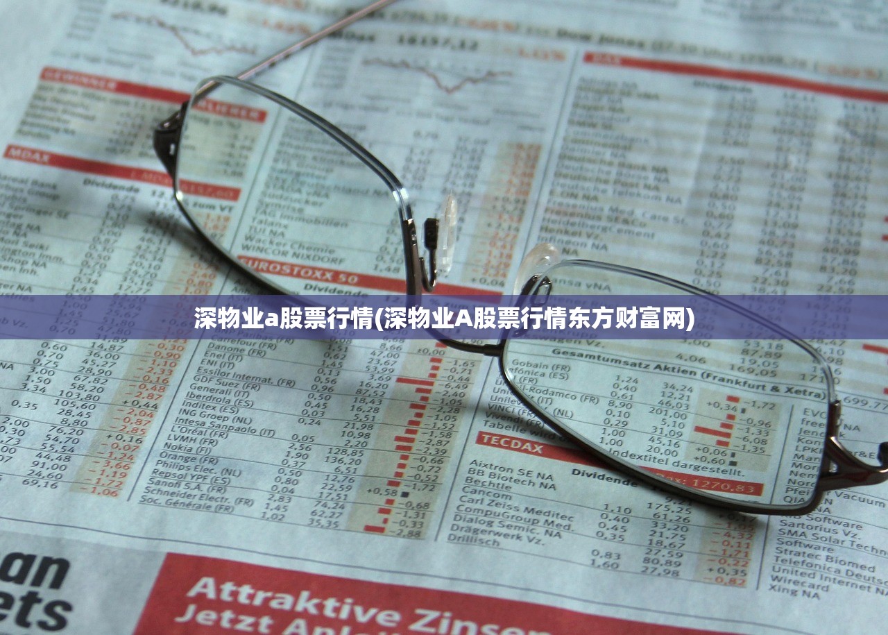 深物业a股票行情(深物业A股票行情东方财富网) 深物业a股票行情(深物业A股票行情东方财富网)