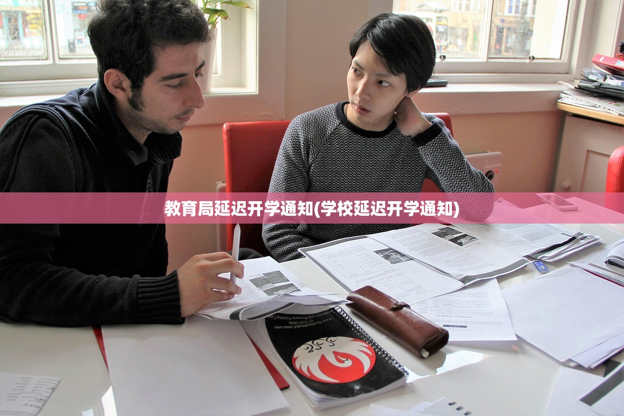 教育局延迟开学通知(学校延迟开学通知) 教育局延迟开学通知(学校延迟开学通知)
