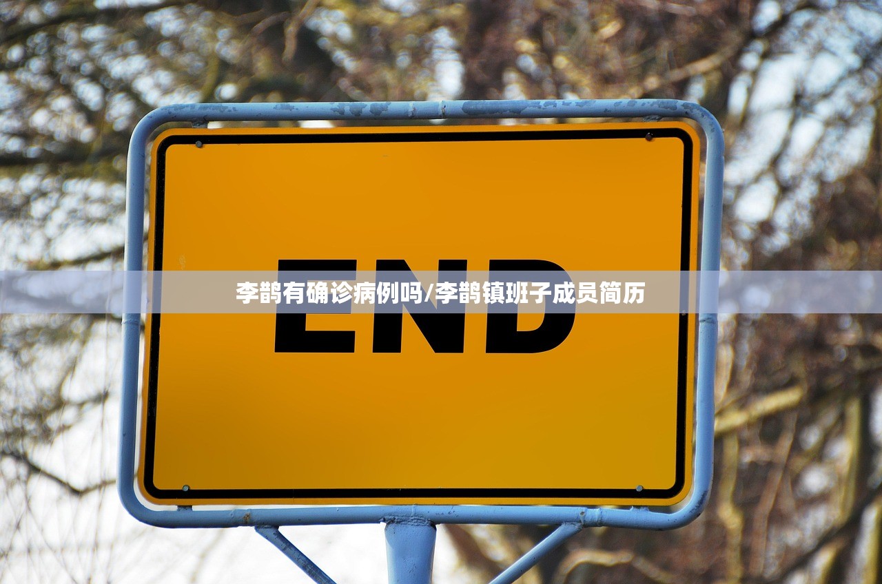 李鹊有确诊病例吗/李鹊镇班子成员简历 李鹊有确诊病例吗/李鹊镇班子成员简历