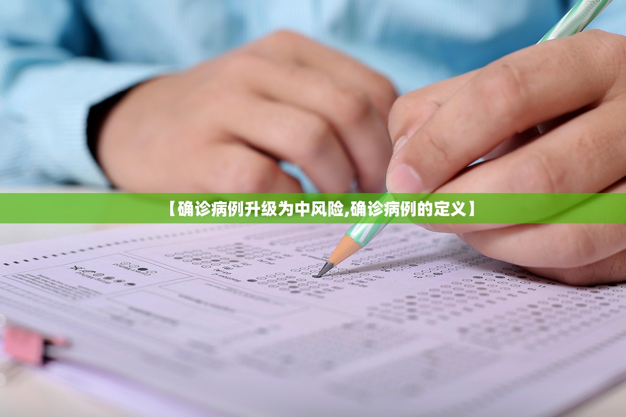 【确诊病例升级为中风险,确诊病例的定义】 【确诊病例升级为中风险,确诊病例的定义】