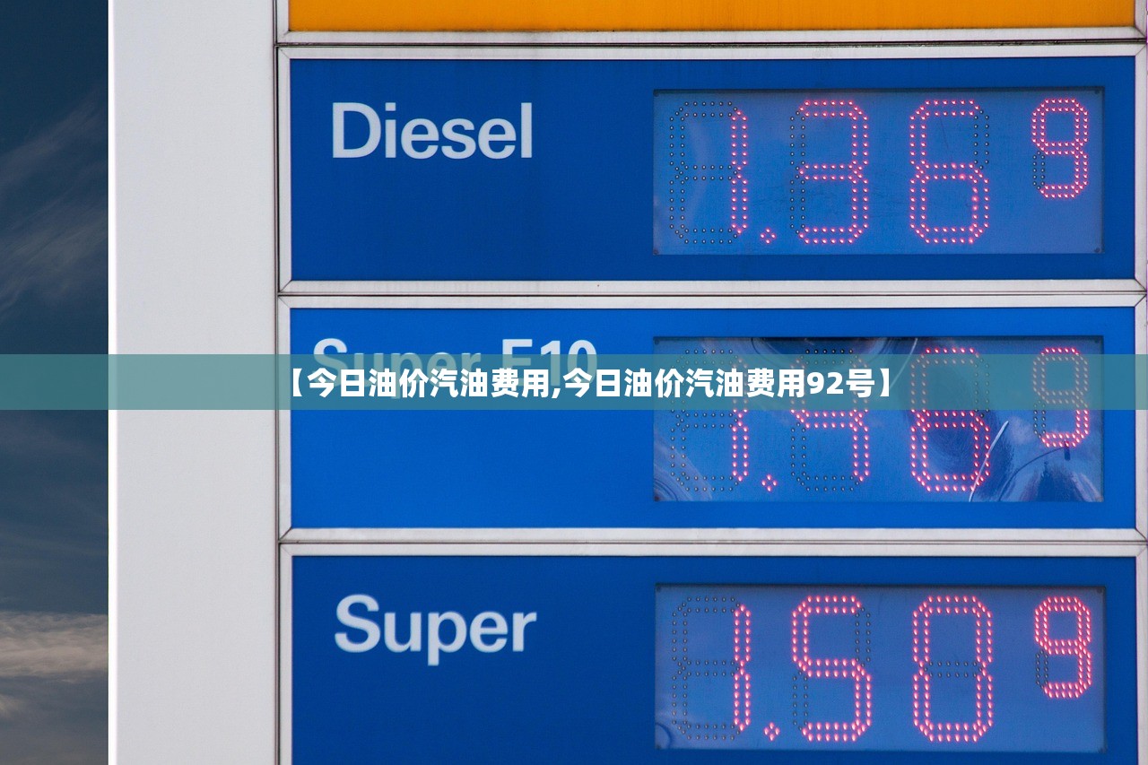 【今日油价汽油费用,今日油价汽油费用92号】