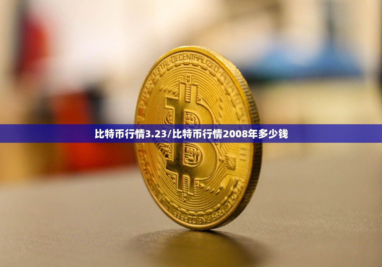 比特币行情3.23/比特币行情2008年多少钱