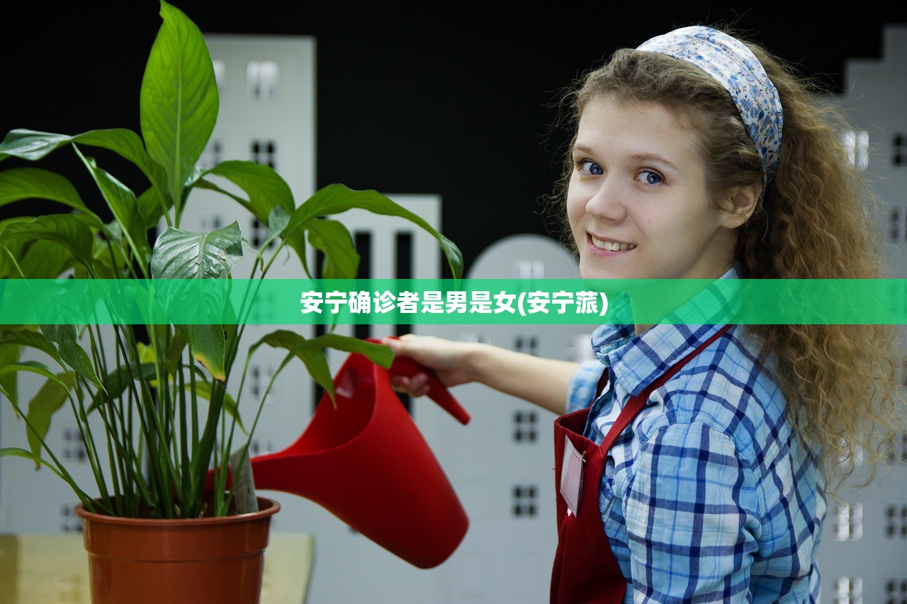 安宁确诊者是男是女(安宁蒎)