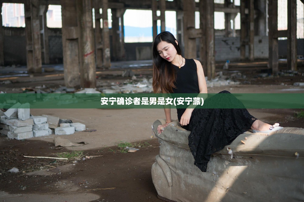 安宁确诊者是男是女(安宁蒎) 安宁确诊者是男是女(安宁蒎)