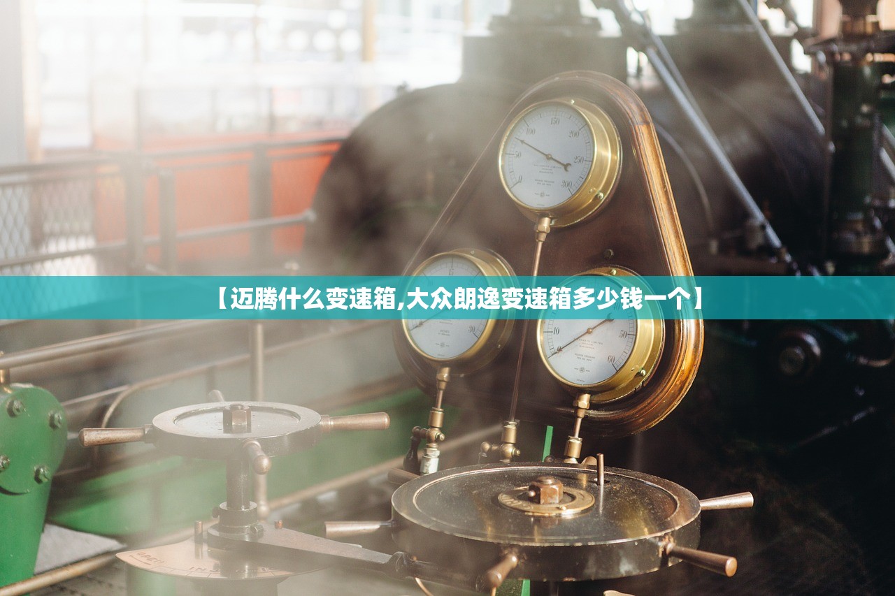 【迈腾什么变速箱,大众朗逸变速箱多少钱一个】