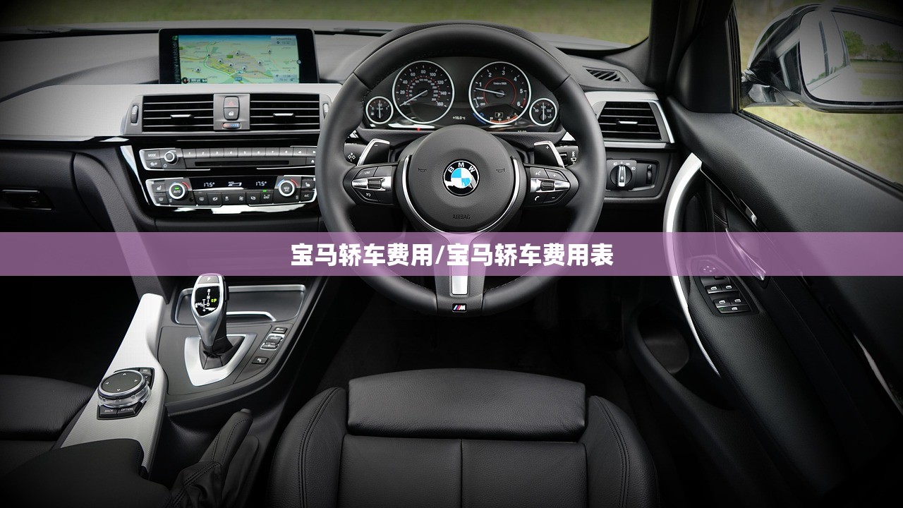 宝马轿车费用/宝马轿车费用表 宝马轿车费用/宝马轿车费用表