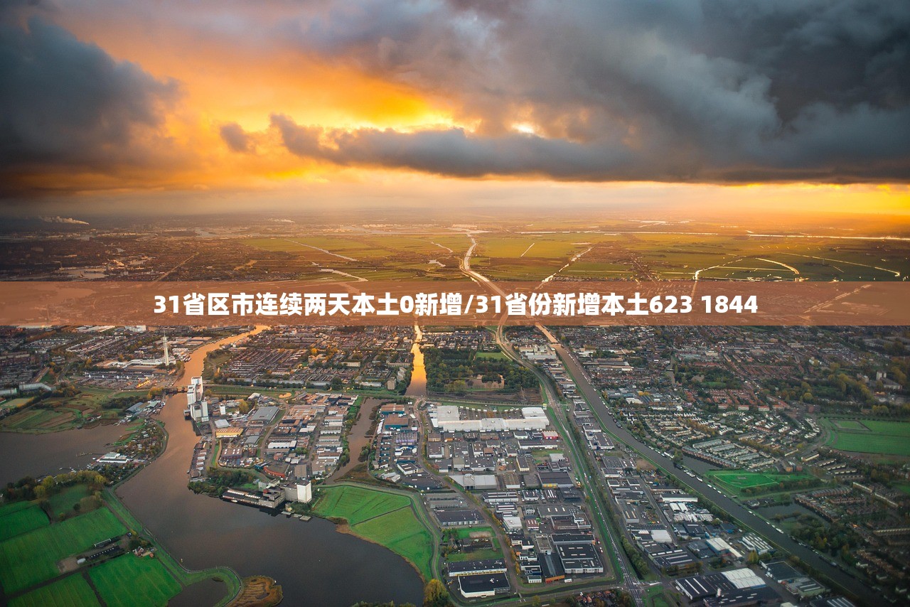 31省区市连续两天本土0新增/31省份新增本土623 1844 31省区市连续两天本土0新增/31省份新增本土623 1844