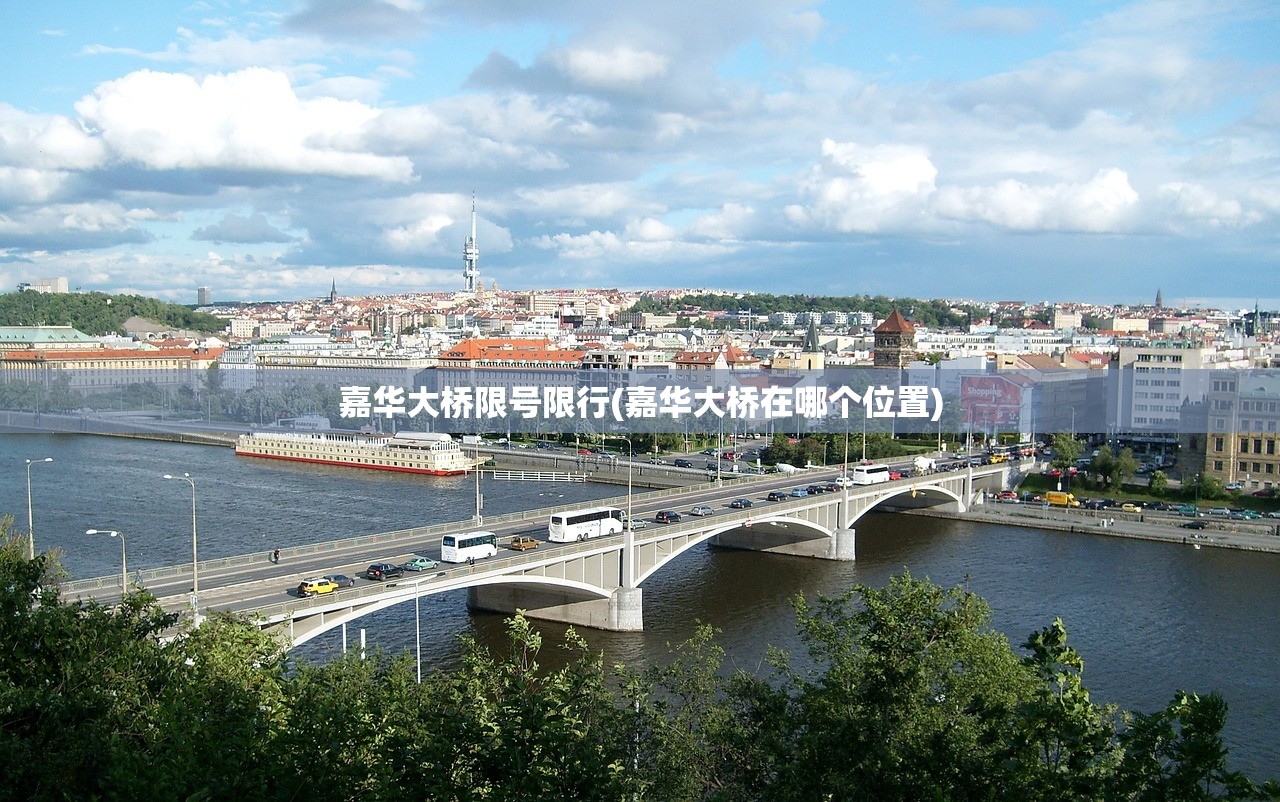 嘉华大桥限号限行(嘉华大桥在哪个位置) 嘉华大桥限号限行(嘉华大桥在哪个位置)
