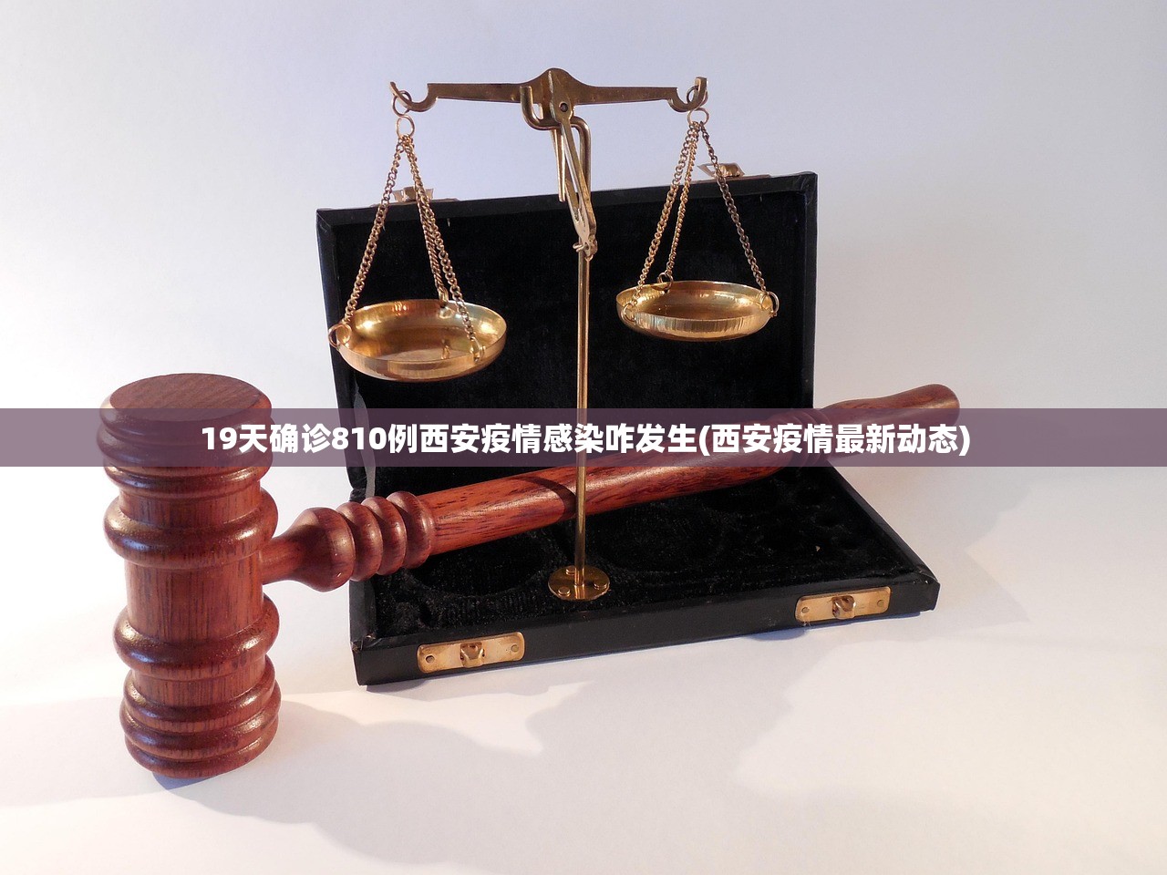 19天确诊810例西安疫情感染咋发生(西安疫情最新动态)