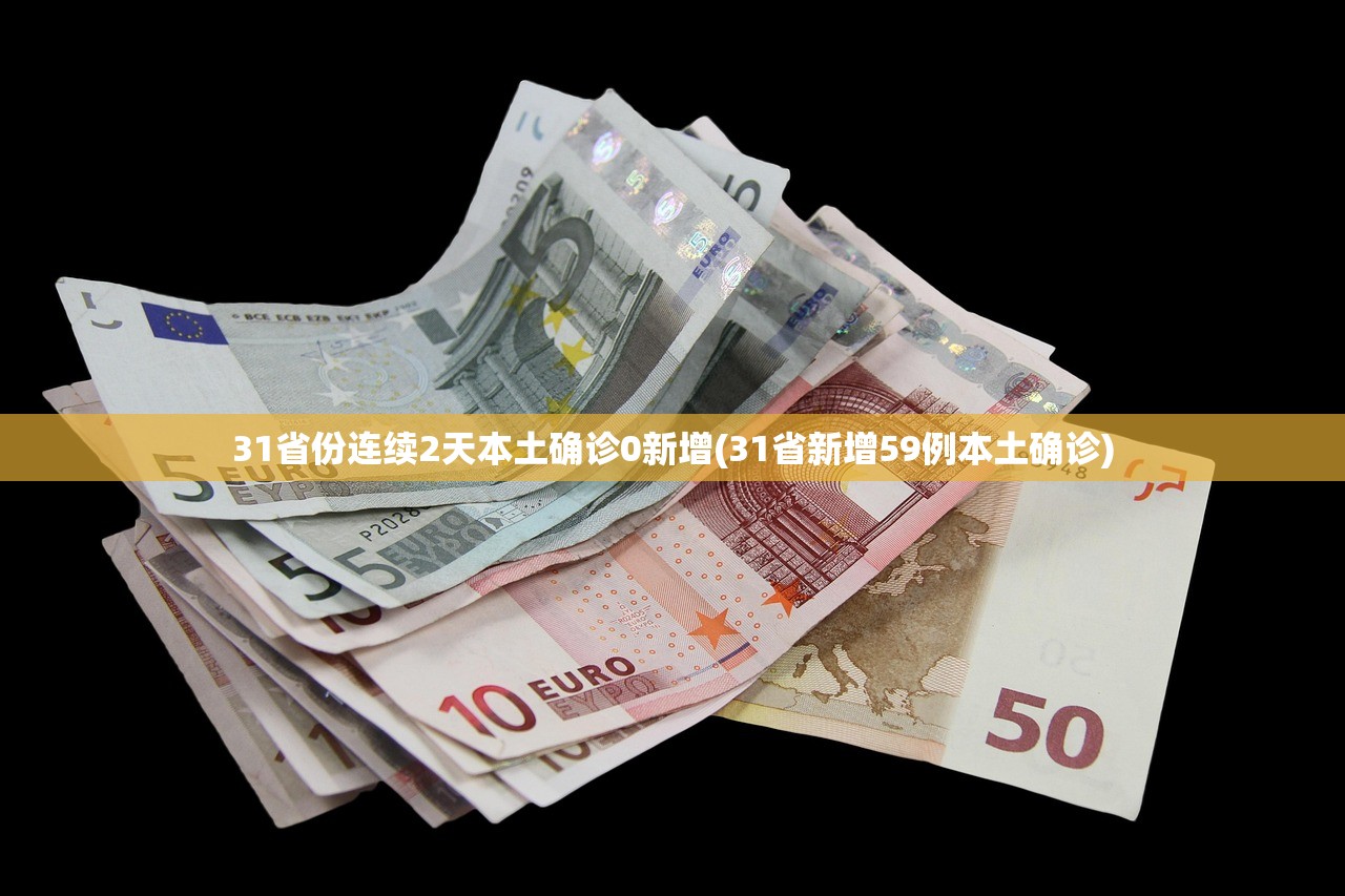 31省份连续2天本土确诊0新增(31省新增59例本土确诊) 31省份连续2天本土确诊0新增(31省新增59例本土确诊)